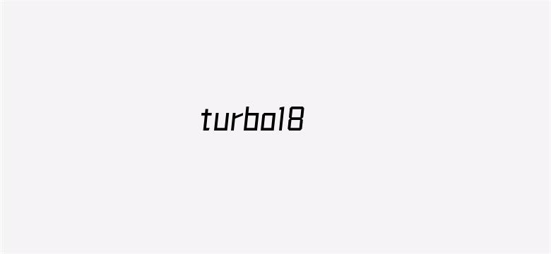 turbo18电影封面图