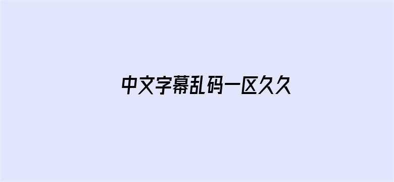 >中文字幕乱码一区久久麻豆樱花横幅海报图