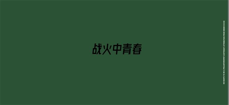 战火中青春