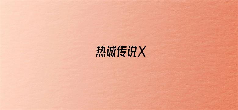 热诚传说X