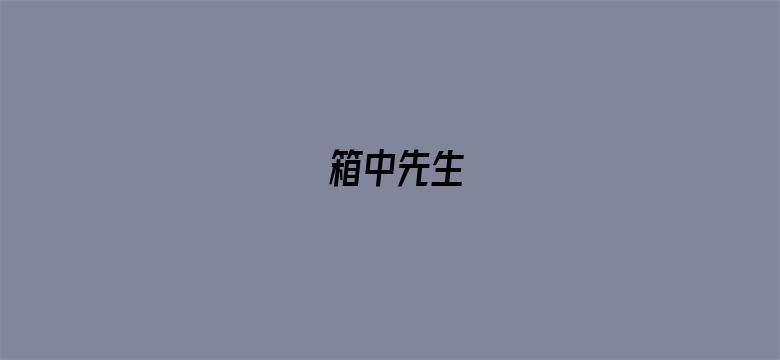 箱中先生